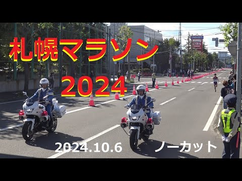 【札幌マラソン】札幌マラソン ２０２４ （2024.10.6 撮影）