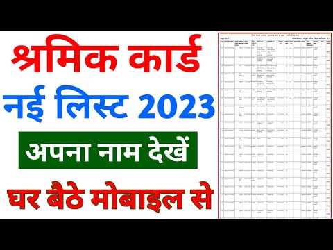 labour card New list 2023 | shramik card New list 2023 #upbocw श्रमिक कार्ड न्यू लिस्ट