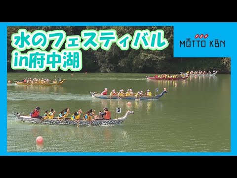 水のフェスティバルin府中湖