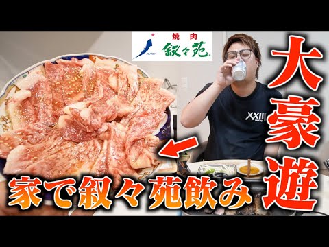 【ニートの日常】深夜に叙々苑の肉で"焼肉豪遊飲み"したら幸せすぎて泣いた。【大豪遊】