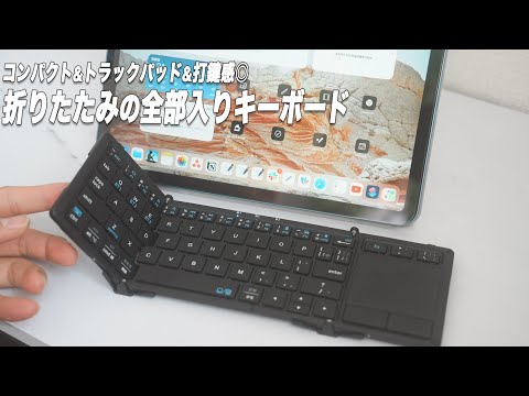 外でのiPad作業に。全部入りのコンパクトキーボード【iClever Bluetoothキーボード】