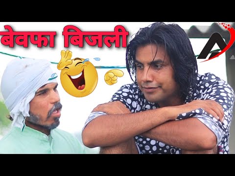 Bewfa Bijli || Aman Bhati || Mangal Don || Comedy video