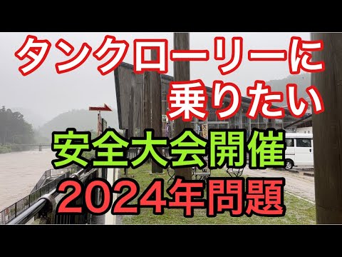 【大型タンクローリー】安全大会　物流2024年問題について