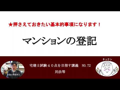 マンションの登記　宅建士試験40点を目指す講義NO.72