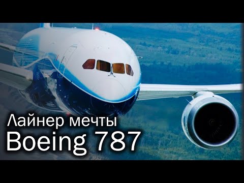 Boeing 787 Dreamliner - лайнер мечты