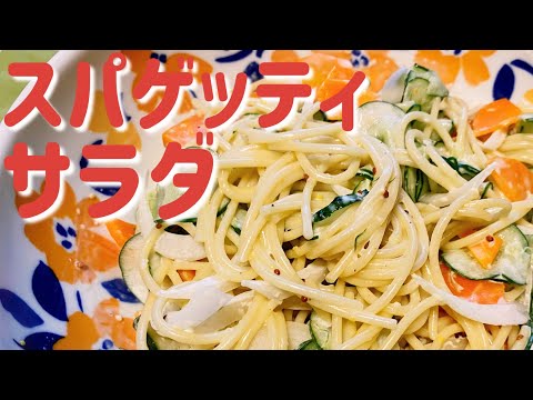 【ソースが美味しい！】スパゲッティサラダの作り方、レシピ