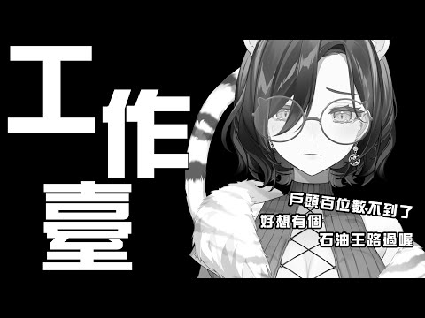 【突發／工作臺】好聽歌聽完繼續工作QQ【薇妮 Winnie🐾】