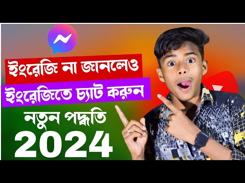 ইংরেজি না জানলেও ইংরেজিতে চ্যাট করুন 😲😲 | নতুন পদ্ধতি 2024 | Tech Boy Asik