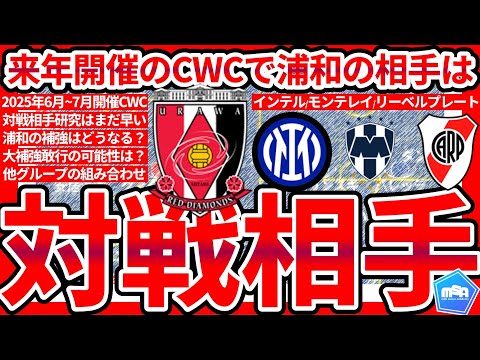 【浦和レッズの補強対策法】CWC対戦相手はインテル/モンテレイ/リーベルプレートに決定！