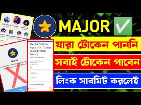 Major সুখবর ! যারা যারা Major টোকেন পাননি তারা সবাই টোকেন পাবেন লিংক সাবমিট করলেই | Major new update