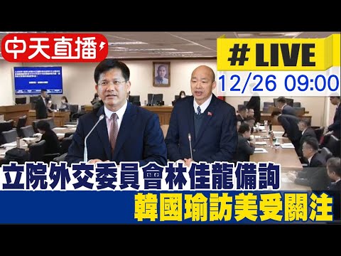 【中天直播 #LIVE】林佳龍 韓國瑜 任總統特使率團出訪美國祝賀川普當選20241226‪@中天新聞CtiNews