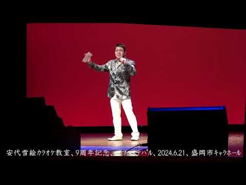 北の三代目（小金沢昇司）カバー、盛岡市の赤澤さん