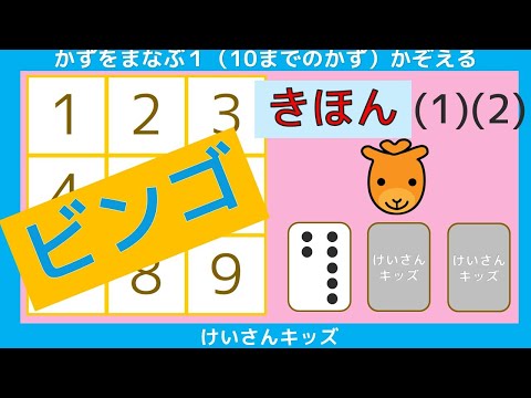 【ビンゴ  きほん (1) (2)】ビンゴで、たのしくすうじをおぼえましょう。初めて学ぶすうじ  かぞえる  数字あわせ   数字に興味を持ち始めたお子様におススメ【幼児・子供向け さんすう知育動画】