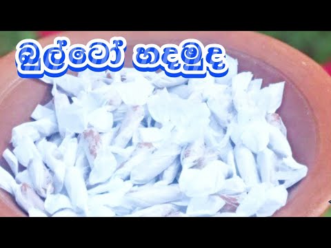 කඩෙත් ගන්න නැති බුල්ටෝ ගෙදරදී හදමු|bulto recipe |sweets recipe 👌🥰