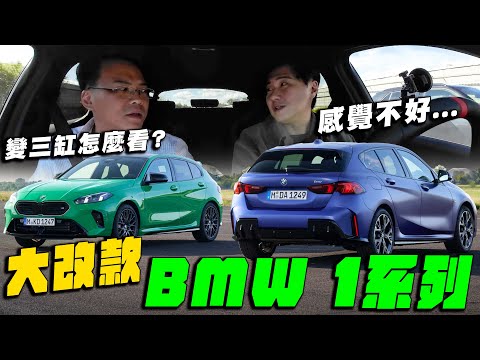 德系入門三巨頭 BMW全新120i / M135i 優勢在哪裡？三缸更精緻？四缸喚起靈魂！廖怡塵 feat.小七【全民瘋車Bar】592