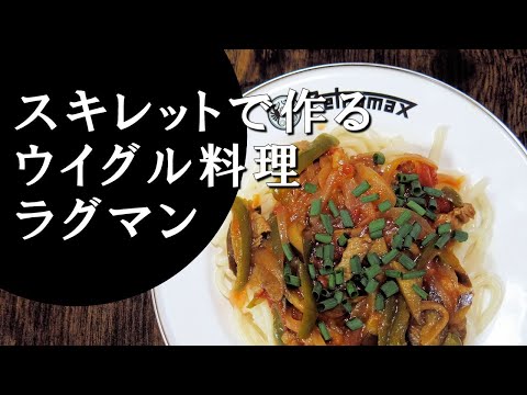 【キャンプ飯】新彊拌麺～ラグマン【ウイグル料理】