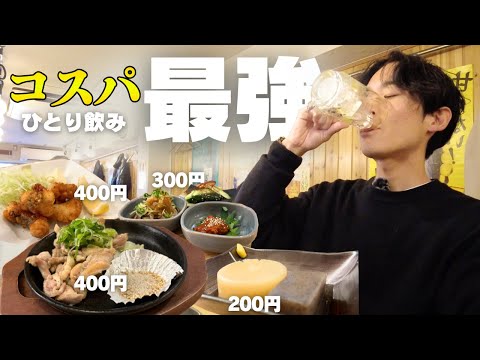 【ぼっち飯】岡山駅前のコスパ最強居酒屋でひとり飲み🍻0次会や昼飲みに最高なお店！＃岡山グルメ ＃岡山居酒屋 ＃岡山