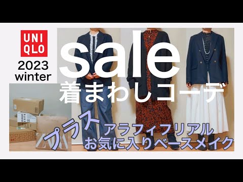 【アラフィフファッション】セール購入品着回しコーディネート/UNIQLO/紺ブレ/ワンピース/