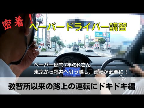 【密着！ペーパードライバー講習】ペーパー歴約7年のKさん、東京から福井へ引っ越し、運転が必要に！「教習所以来の路上の運転にドキドキ編」#ペーパードライバー#駐車のコツ#高速道路