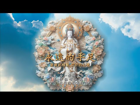 2024《永遠的手足》MV