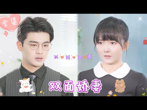 [MULTI SUB]【完整版】| 首富千金被绿茶顶替身份，屡次遭暗算，危急关头觉醒第二重人格，再次归来，她杀疯了《双面娇妻》#最火短剧推荐 #短剧全集 | 甜橙剧社