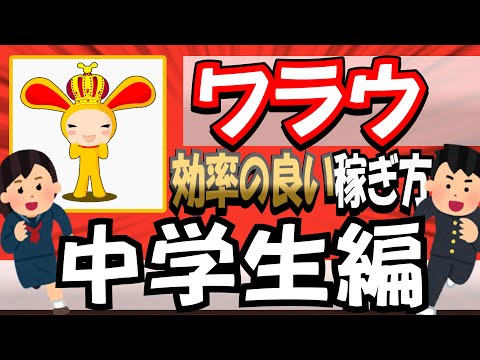 【ワラウ】効率の良いポイントの稼ぎ方#中学生  編