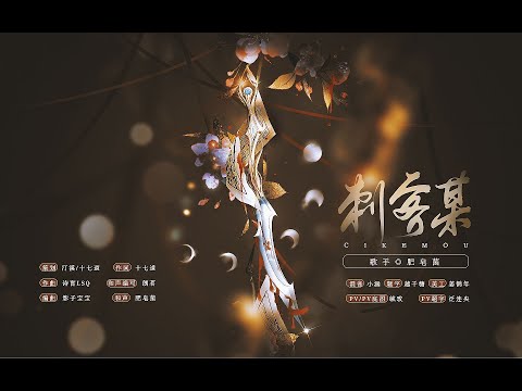 刺客某【肥皂菌】| 春深露重 酒肆饮茶 严明律己 不日归家 | Chinese Music | 中文歌曲 | 国风音乐 | 古风