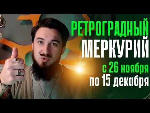 Ретроградный Меркурий с 26 ноября по 15 декабря - Кир Сабреков 2024