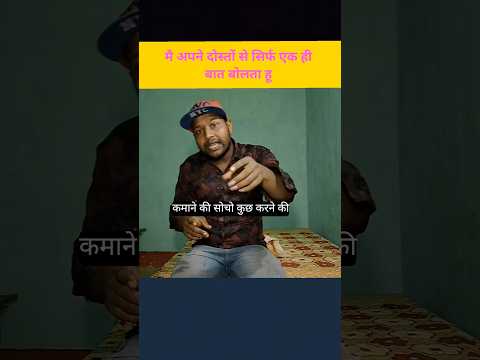 Apne Dosto Se Ek Hi Bat Kehta Hu #shorts #friends #knowledge #funny #inspiration #youtube