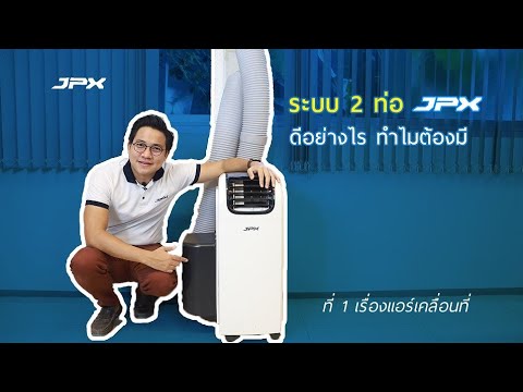 หลักการทำงานของชุดดูดอากาศระบบ 2 ท่อ กับแอร์เคลื่อนที่ JPX l JPXHowto