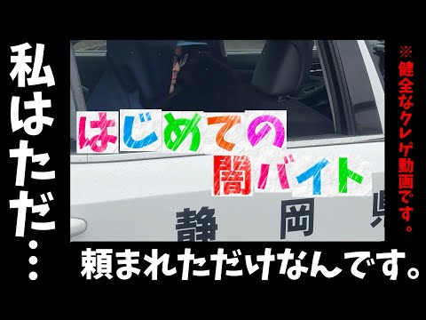 【ご依頼】一万円で闇バイト？沼もプロ技もノーカットでお見せします🙇🏻‍♂️