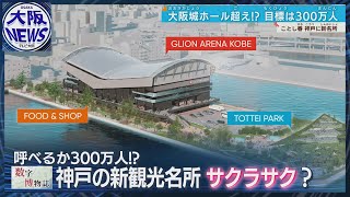 【強気の300万人】神戸の新名所「GLIONアリーナ」集客と観光活性化に期待