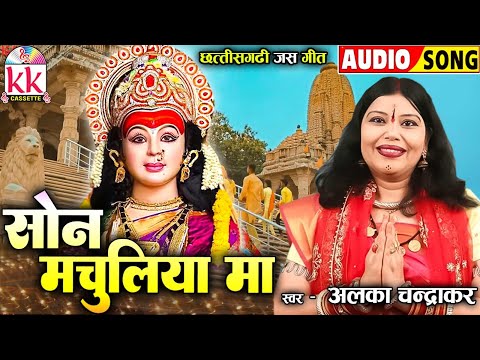 Alka Chandrakar_अलका चंद्राकर | Cg Jas Geet | Son Machuliya Ma | छत्तीसगढ़ी भक्ति गीत | Bhakti Song