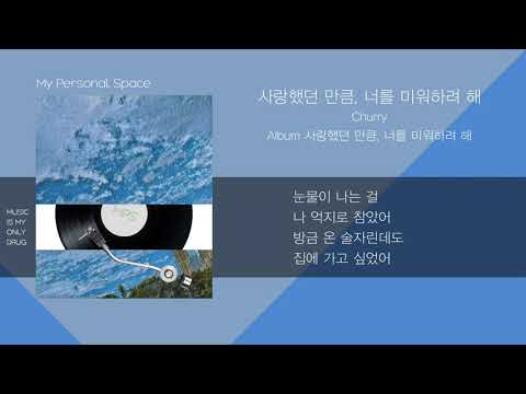 처리(Churry) - 사랑했던 만큼, 너를 미워하려 해 / 가사(Lyrics)