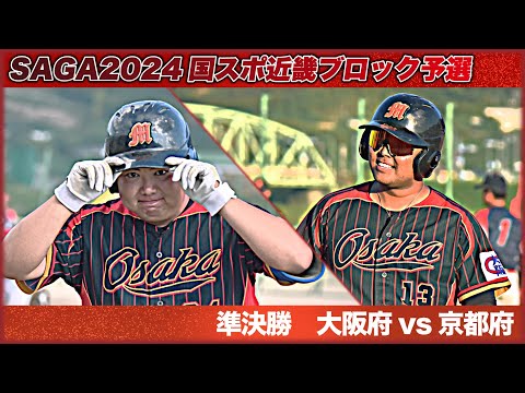 【国スポ近畿予選】準決勝　大阪府vs京都府　昨年の利便ンジを果たせるのか？！