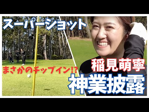 稲見萌寧チップインチャレンジ！神業達成なるか!?