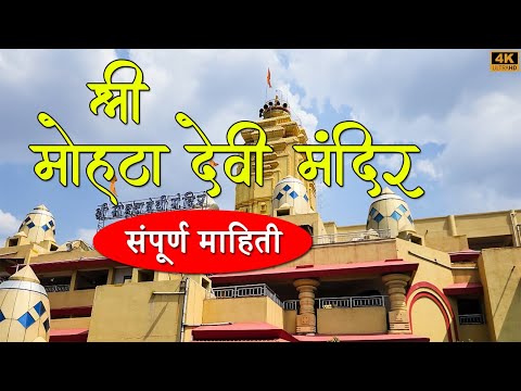 श्री मोहटा देवी मंदिर, पाथर्डी, अहमदनगर | संपूर्ण माहिती श्री मोहटा देवी मंदिर | Mohata Devi Mandir