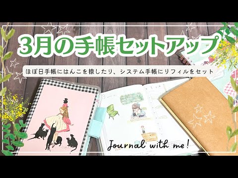 【3月の手帳セットアップ】５冊分の準備｜ほぼ日にはんこを捺したり、システム手帳のリフィルを入れ替えて簡単デコ｜ロルバーンLで家計簿作り