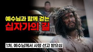 [사순시기 묵상] "예수님과 함께 걷는 십자가의 길" / 제1처. 예수님께서 사형 선고 받으심을 묵상합시다