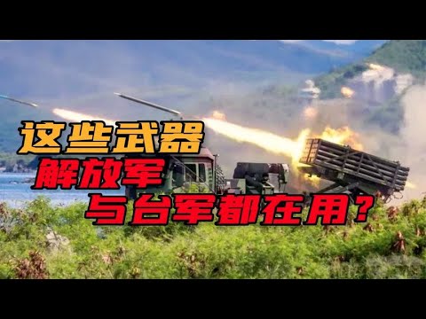 想不到吧！台军居然有这么多武器，与解放军的武器“同宗同源”