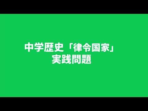 【中学歴史】律令国家に関する実践問題