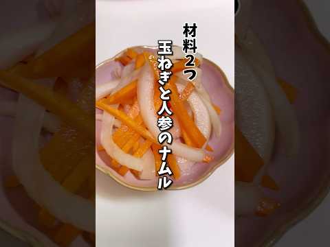 【レンジで簡単】玉ねぎとにんじんのナムル　　　　　　　　　　　　　　　　　　　#ダイエットレシピ #料理 #節約料理 #ヘルシーレシピ #簡単レシピ #時短ごはん #管理栄養士#ヘルシー