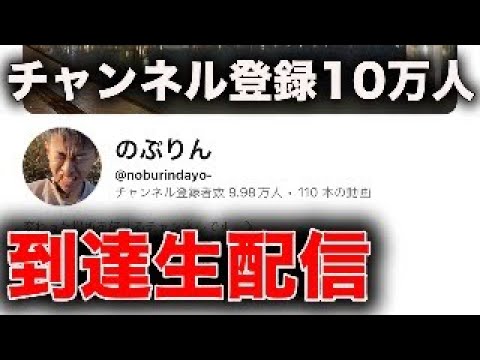 10万人感謝ライブ！