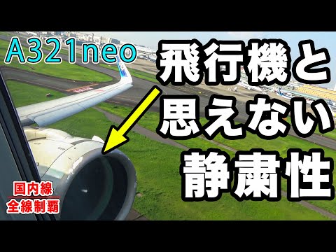 【国内線制覇#119】飛行機なのに静かすぎ！最新のエンジンを積んだA321neoの驚くべき性能！ANAで鳥取へ！