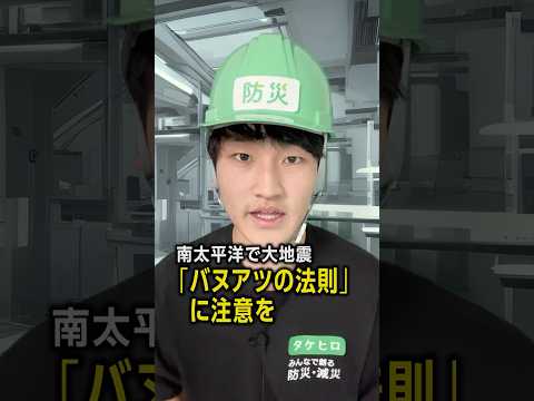 【バヌアツの法則】大地震は連動する？ふだんから地震に備えを／#みん防