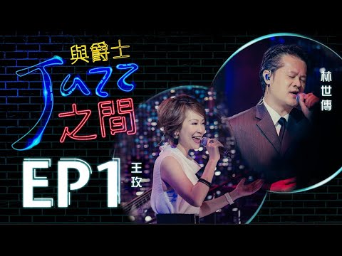 【與爵士之間】EP1 ｜我想的自由/保守這顆心/傳｜爵士詩歌_天韻合唱團 Official MV