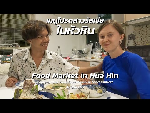 เมนูโปรดสาวรัสเซีย จากตลาดบ้านคุณพ่อ | นัดเจออลิซ EP.2