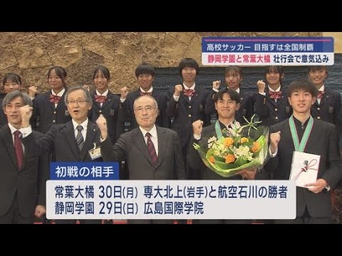 静岡学園（男子）と常葉大橘（女子）の壮行会が静岡市役所で開かれる　ともにサッカーの全国選手権大会に出場