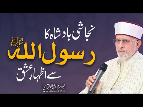 Nijashi Badshah ka Rasoolullah ﷺ say Izhar-e-Ishq | Dr Tahir-ul-Qadri