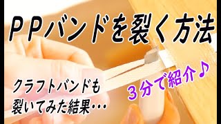 #58【ＰＰバンドの裂き方】クラフトバンドもカッターで裂いてみた！3分で紹介♪